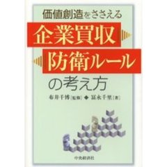 価値創造をささえる企業買収防衛ルールの考え方