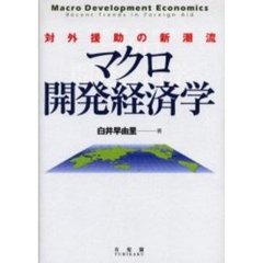 マクロ開発経済学　対外援助の新潮流