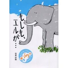 もしも、エルが…