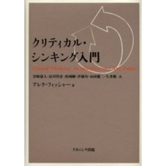 クリティカル・シンキング入門