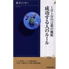 成功する人のルール　１日１分の言葉の魔術