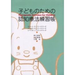 子どものための認知療法練習帳