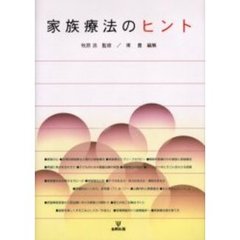 家族療法のヒント