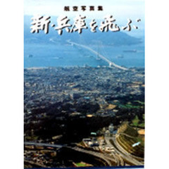 新・兵庫を飛ぶ