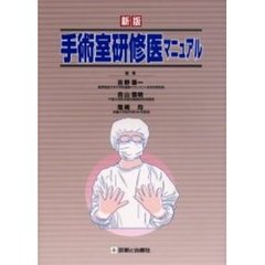 手術室研修医マニュアル　新版