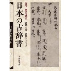 日本の古辞書　序文・跋文を読む