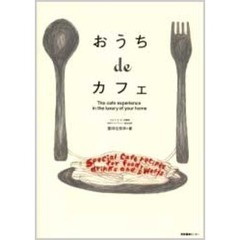 おうちｄｅカフェ