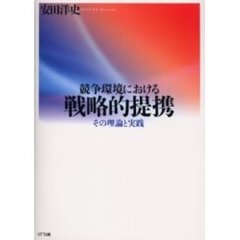 競争環境における戦略的提携　その理論と実践