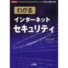 わかるインターネットセキュリティ　「ウイルス」「スパイウェア」「フィッシング詐欺」の実際と対策