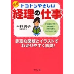 図解トコトンやさしい経理の仕事　日々の細かい作業から決算業務まで、全体の仕事のつながりがつかめる！　豊富な図版とイラストでわかりやすく解説！