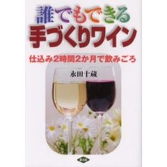 誰でもできる手づくりワイン　仕込み２時間２か月で飲みごろ