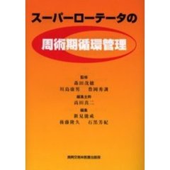 スーパーローテータの周術期循環管理