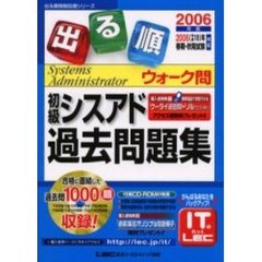 出る順初級シスアドウォーク問過去問題集　２００６年版