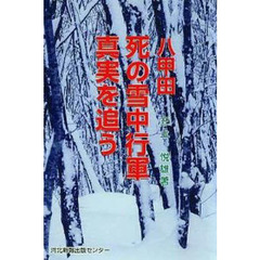 八甲田　死の雪中行軍　真実を追う