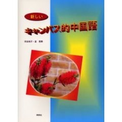 新しいキャンパス的中国語　改訂初版