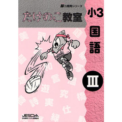 たけのこ教室　小３　国語　　　３