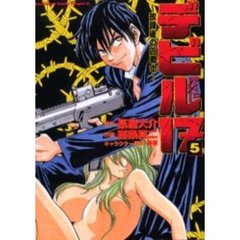 デビル１７　放課後の凶戦士　５