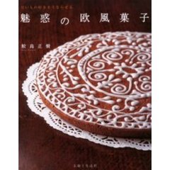 魅惑の欧風菓子　甘いもの好きをうならせる