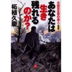 あなたは生き残れるのか？