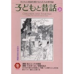 季刊　子どもと昔話　　２６