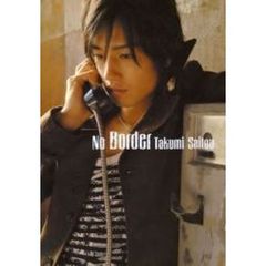Ｎｏ　Ｂｏｒｄｅｒ　斎藤工Ｐｈｏｔｏ　Ｂｏｏｋ