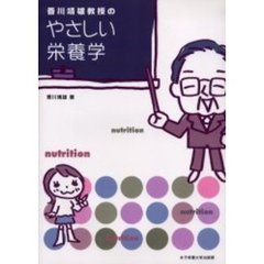 香川靖雄教授のやさしい栄養学