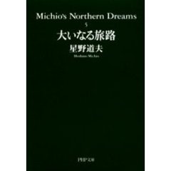 Ｍｉｃｈｉｏ’ｓ　ｎｏｒｔｈｅｒｎ　ｄｒｅａｍｓ　５　大いなる旅路