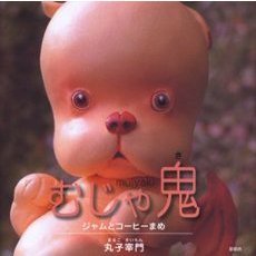 むじゃ鬼　ジャムとコーヒーまめ