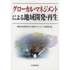 グローカル・マネジメントによる地域開発・再生