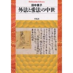 外法と愛法の中世