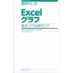 Ｅｘｃｅｌグラフ基本ワザ＆便利ワザ　２００３＆２００２対応Ｗｉｎｄｏｗｓ　ＸＰ版