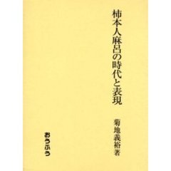 柿本人麻呂の時代と表現