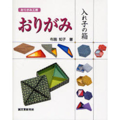 おりがみ入れ子の箱