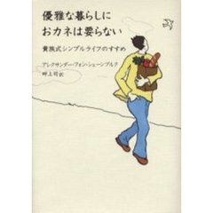 優雅な暮らしにおカネは要らない　貴族式シンプルライフのすすめ
