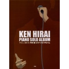 楽譜　平井堅ピアノ・ソロ・アルバム