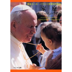 家庭－愛といのちのきずな　教皇ヨハネ・パ