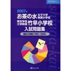 お茶の水女子大学附属小学校・東京学芸大学附属竹早小学校入試問題集　過去１５年間　２００７年