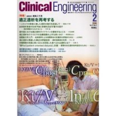 クリニカルエンジニアリング　Ｖｏｌ．１７Ｎｏ．２（２００６－２月号）　特集適正透析を再考する