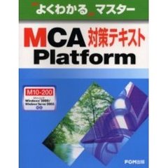 MCA Platform対策テキスト (よくわかるマスター)