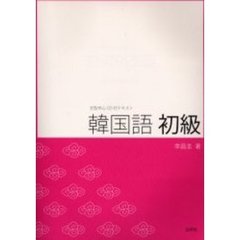 韓国語初級　文型中心ＣＤ付テキスト　改訂版