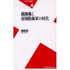 統帥権と帝国陸海軍の時代