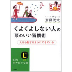 くよくよしない人の頭のいい習慣術　人は心配するようにできている