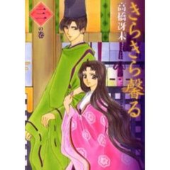きらきら馨る　３の巻