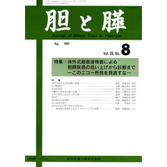 胆と膵　２６－　８