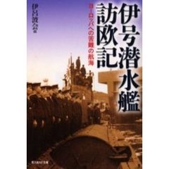 伊号潜水艦訪欧記　ヨーロッパへの苦難の航海
