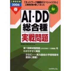 工事担任者ＡＩ・ＤＤ総合種実戦問題　新資格対応版　２００６春