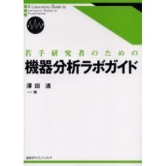 若手研究者のための機器分析ラボガイド