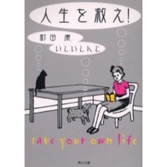 人生を救え！