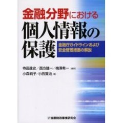 金融分野における個人情報の保護　金融庁ガイドラインおよび安全管理措置の解説