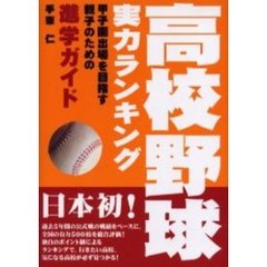 高校野球実力ランキング　甲子園出場を目指す親子のための進学ガイド